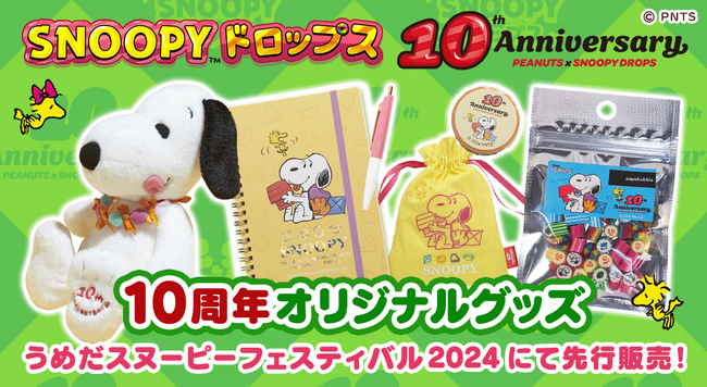 アプリ『スヌーピードロップス』10周年記念第２弾！「10周年記念グッズ」を先行販売