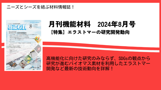非可食バイオマス素材を利用したエラストマーの開発など、エラストマーの最新動向を特集！月刊機能材料2024年8月号を8月7日に発売！