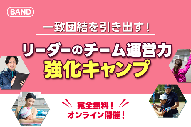 完全無料「リーダーのチーム運営力強化キャンプ」開始！ グループコミュニケーションの更なる進化をBANDがサポート