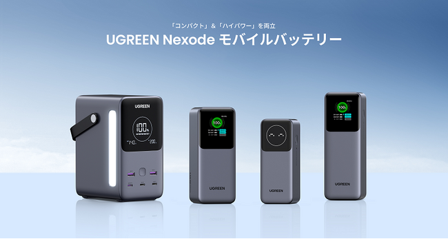 【UGREEN史上最高出力のモバイルバッテリーが登場】最大出力300W・最大5台のデバイス充電が可能な「パワーモンスター」モデルが日本初上陸！