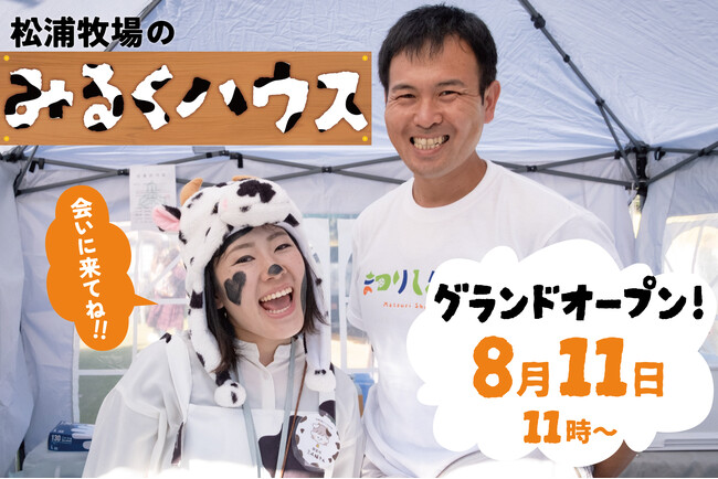 8月11日(日)グランドオープン！地域の魅力をソフトクリームで伝える。新たな価値を生み出す～宮崎県新富町　松浦牧場のまつうらみるくハウス～