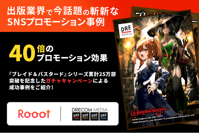 【40倍のプロモーション効果】出版業界でも話題の斬新なSNSプロモーション！！SNSで大きなバズりを生んだ『ブレイド＆バスタード』によるガチャキャンペーンでの成功事例を紹介