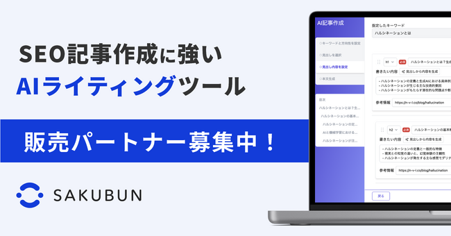 NOVEL株式会社、法人向けAIライティングツール「SAKUBUN」の販売パートナーを募集開始