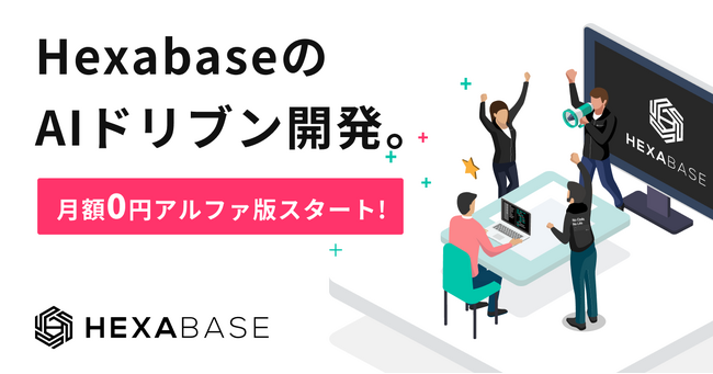 必要なのは「ことば」だけ。3分で要件定義ができるヘキサベースの「AIドリブン開発」アルファ版の無料提供スタート！
