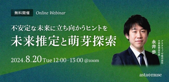ビジネスに活かせる“正しい未来予測”がテーマの無料ウェビナー「不安定な未来に立ち向かうヒントを ～未来推定と萌芽探索～」を8月に再開催