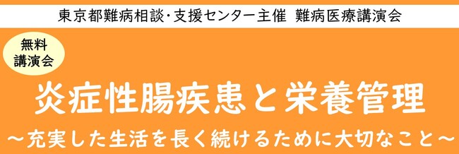 難病医療講演会「炎症性腸疾患と栄養管理～充実した生活を長く続けるために大切なこと～」をZoomによるオンラインにて開催します