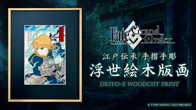 「Fate/Grand Order浮世絵木版画」限定300部、版三浮世絵工房で8/10（土）12時予約開始！アルトリア・ペンドラゴン、アーキタイプ：アース、エミヤ、牛若丸を江戸伝承の手彫り手摺りで表現
