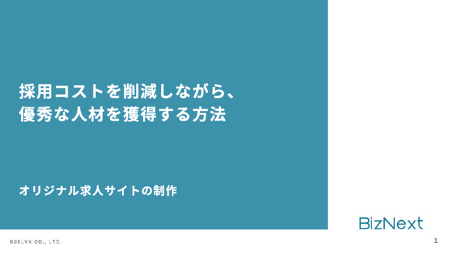 【無料】人材紹介・人材派遣会社向け『コストをかけずに優秀な人材を獲得する方法』の資料を配布