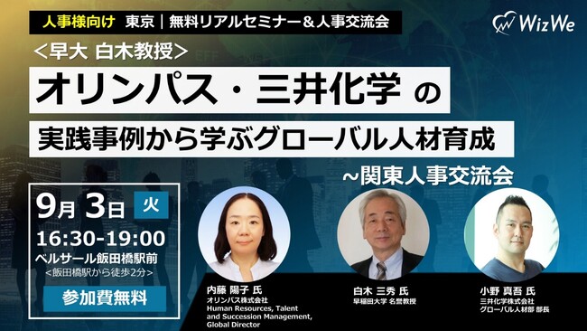 【早稲田大学 白木三秀名誉教授登壇】オリンパス・三井化学の実践事例から学ぶグローバル人材育成～関東人事交流会を開催