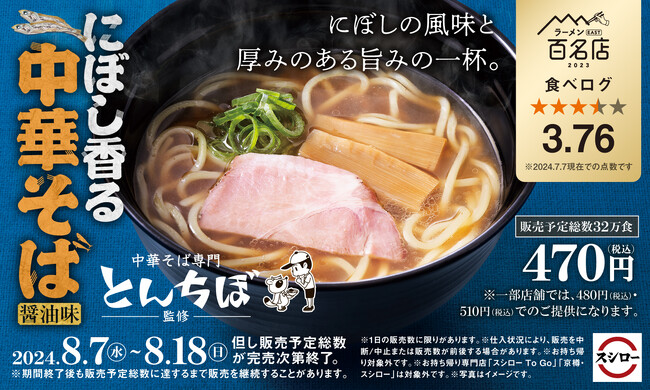 「スシロー×食べログ」全国名店監修シリーズ！食べログ点数3.76！百名店に選出された「中華そば専門 とんちぼ」監修「にぼし香る 中華そば（醤油味）」が期間限定で登場！