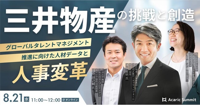 三井物産の挑戦と創造 グローバルタレントマネジメント推進に向けた 人材データと人事変革｜8月21日（水）開催