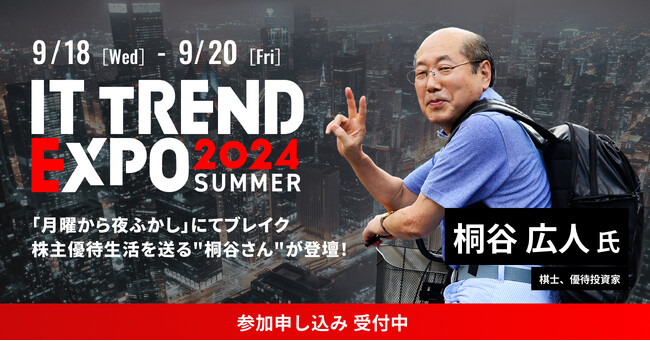 業界最大級のオンライン展示会「ITトレンドEXPO2024 Summer」を開催！第六弾に豪華スペシャルゲストの登壇が決定！