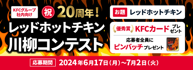 【チキンへの熱い想いを詠んでみた！】「レッドホットチキン」発売20周年を記念して「祝20周年！レッドホットチキン川柳コンテスト」を開催