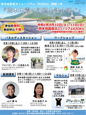 熊本地震震災ミュージアムKIOKU開館1年イベント「熊本地震の記憶を語り継ぐ」開催