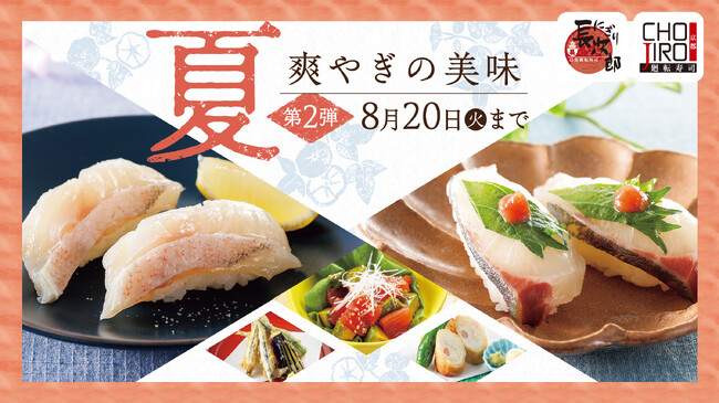 【にぎり長次郎】夏メニュー第2弾を8/6(火)から販売開始！国産うなぎや甘鯛など、お盆のお集まりにぴったりのおもてなしネタが勢ぞろい