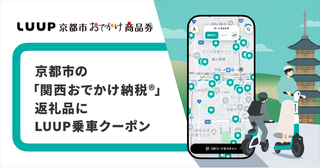 京都市の「関西おでかけ納税(R)」返礼品に「LUUP」の乗車クーポンコードが登場