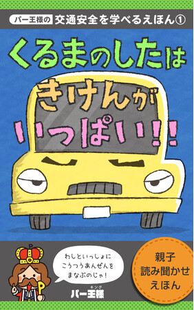 コインパーキング経営の一括見積りサービスのパー王様、交通安全を学べる絵本「くるまのしたはきけんがいっぱい！！」をAmazon Kindleで発売。売上金の一部を公益財団法人交通遺児等育成基金に寄付へ。