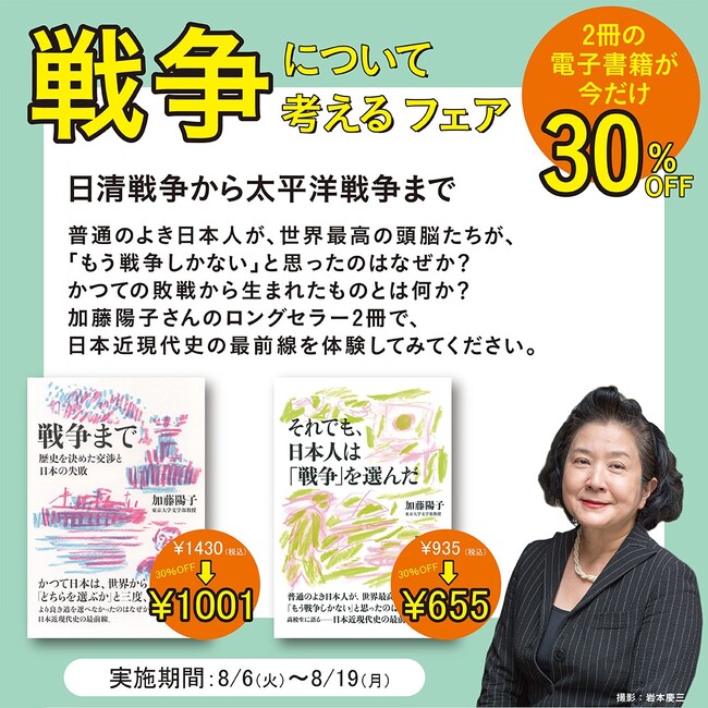 私たちにとって「戦争」とは？ 歴史学者・加藤陽子先生のロングセラーの電子版が8月6日（火）より各ストアで30％オフ！