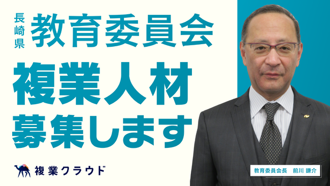 長崎県教育委員会とAnother worksが連携し、複業人材の募集を開始！採用やICTの専門人材登用で、教員のなり手不足解消や働き方改革を目指す