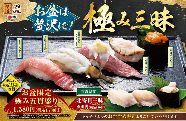 にぎりの徳兵衛など45店舗でお盆限定の特別なごちそう寿司に舌鼓！霧降高原牛、蝦夷アワビ、蝦夷バフンウニなど「極み三昧」販売！