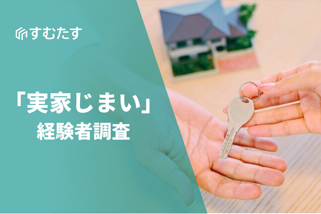 半数以上が「後悔」。実家じまい経験者調査、事前にしておくべきだったことトップ３は１.処分費の確認２.親と一緒に片付け３.売却価格の確認