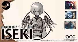 株式会社ワンコネクトが、古代遺跡と冒険がテーマの全自動戦闘3DダンジョンRPG「ISEKI」(Steam版)を9月3日にリリース 株式会社ワンコネクトが、古代遺跡と冒険がテーマの全自動戦闘3DダンジョンRPG「ISEKI」(Steam版)を9月3日にリリース