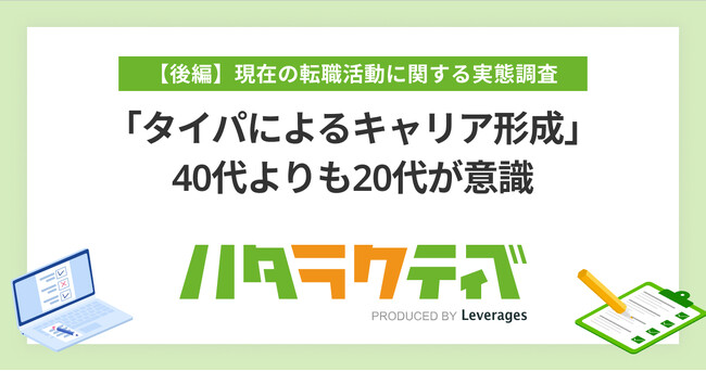 「タイパによるキャリア形成」、40代よりも20代が意識
