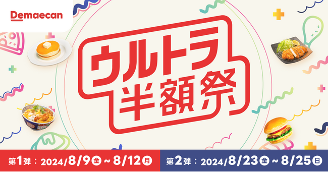 夏休みも出前館！8月の「ウルトラ半額祭」は年に1度の2回開催