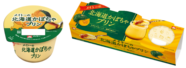 北海道産かぼちゃ使用でほくっと濃厚！毎年大好評の味わいが素材の美味しさたっぷりに今年も登場！「メイトーの北海道かぼちゃプリン」