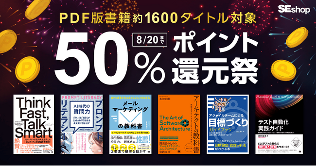 翔泳社の本がお得な夏のキャンペーン開催！8/20までPDF版電子書籍が50％ポイント還元