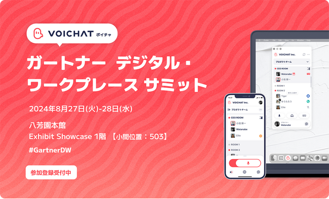 音声コミュニケーションツール『VOICHAT（ボイチャ）』、「ガートナー デジタル・ワークプレース サミット2024」に出展
