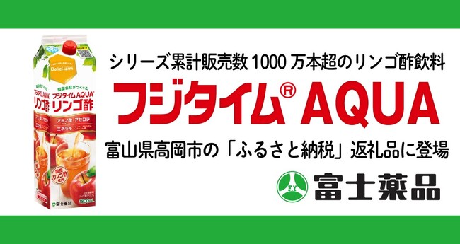 シリーズ累計販売数1000万本超のリンゴ酢飲料「フジタイムAQUA(R)」が富山県高岡市の「ふるさと納税」返礼品に登場