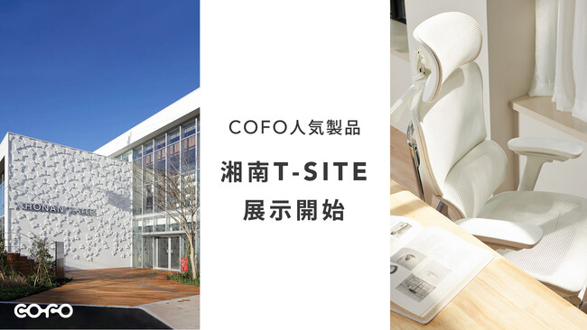 【国内初、人気3アイテム同時展示】COFO人気商品が湘南T-SITEにて展示販売開始