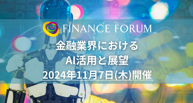 【金融業界におけるAI活用と展望】FINANCE FORUM 11月7日開催決定！ | 出展企業募集中