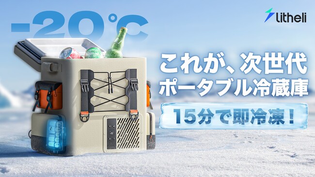 15分で即冷凍！-20℃を自由に持ち運べるポータブル冷蔵庫FrozenPackがMakuakeにて日本初登場！