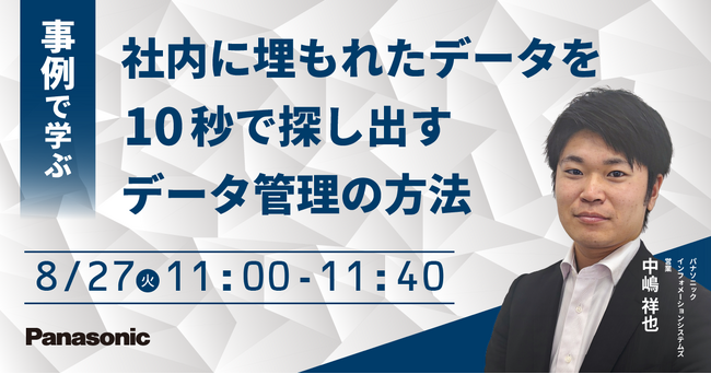 【ウェビナー】8/27（火）事例で学ぶ 社内に埋もれたデータを10秒で探し出すデータ管理の方法