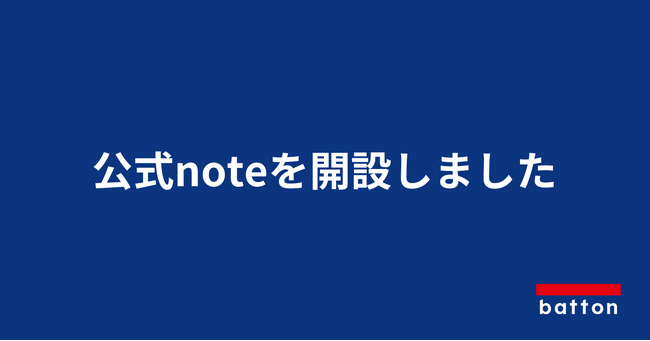 受発注業務特化AI-OCR×生成AIの「受発注バスターズ」を提供する株式会社battonが、公式noteを開設。導入事例や業界トレンドを順次公開