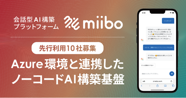 【先行利用10社募集】セキュアなAIプロダクト開発を実現！miiboがAzure環境と連携したノーコードAI構築基盤を提供開始。