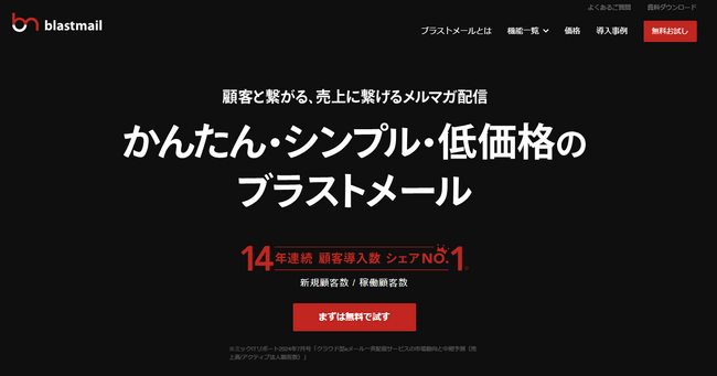 メール配信システム「ブラストメール」が、デロイト トーマツ ミック経済研究所の「クラウド型eメール一斉配信サービスの市場動向と中期予測」において、14年連続で新規契約顧客数シェア1位を獲得
