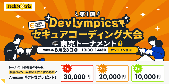 【開発者の方必見！】【テクマトリックス主催】第1回 Devlympics セキュアコーディング大会 ～東京トーナメント～