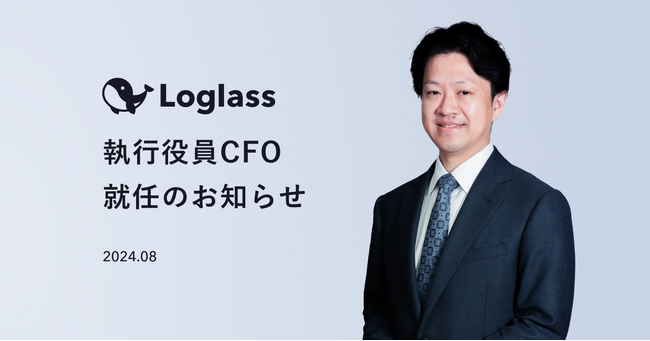 【株式会社ログラス】執行役員CFO 就任のお知らせ