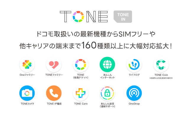 トーンモバイルのコアサービスが利用可能になる“TONE IN”の対象機種が160種類以上に大幅拡大！全キャリアに”TONE IN“