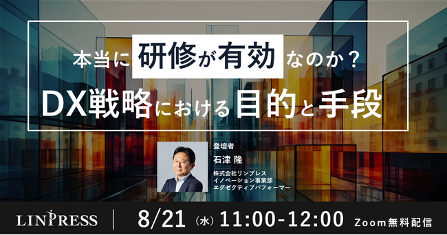 【8/21開催】成功事例から学ぶ「DXの