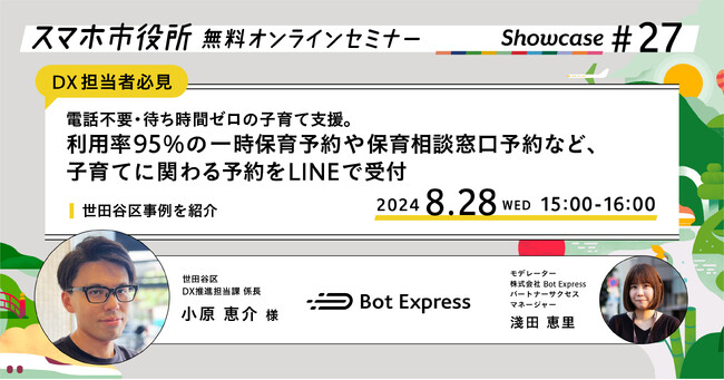 8月28日（水）、スマホ市役所無料オンラインセミナー開催。電話不要・待ち時間ゼロの子育て支援。利用率95%の一時保育予約や保育相談窓口予約など、子育てに関わる予約をLINEで受付。世田谷区事例を紹介