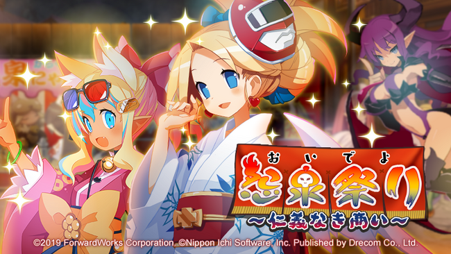 『魔界戦記ディスガイアRPG ～最凶魔王決定戦！～』MAPイベント「おいでよ怨泉祭り～仁義なき商い～」が開催決定！