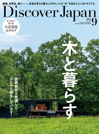 『Discover Japan（ディスカバー・ジャパン）』 2024年9月号「木と暮らす」が8月6日に発売！