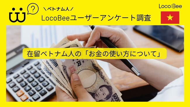 【調査結果報告】在留ベトナム人のお金の使い方について