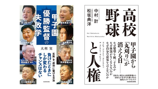 夏の甲子園がさらに楽しくなる2冊！　高校野球ノンフィクション書籍がKADOKAWAより発売