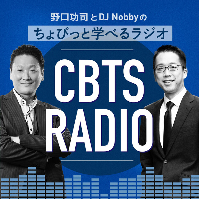 【新Podcast番組】野口功司とDJ Nobbyのちょびっと学べるラジオ -CBTS RADIO-