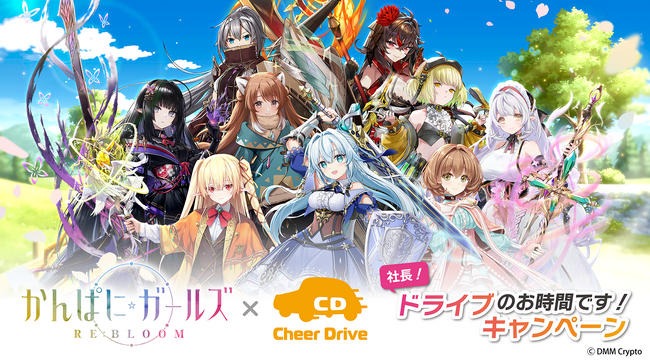 ドライブでゲームを応援して報酬もゲット！「かんぱに☆ガールズ RE:BLOOM」ドライブキャンペーン参加者募集開始！